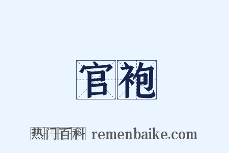 官袍是什么意思的图片
